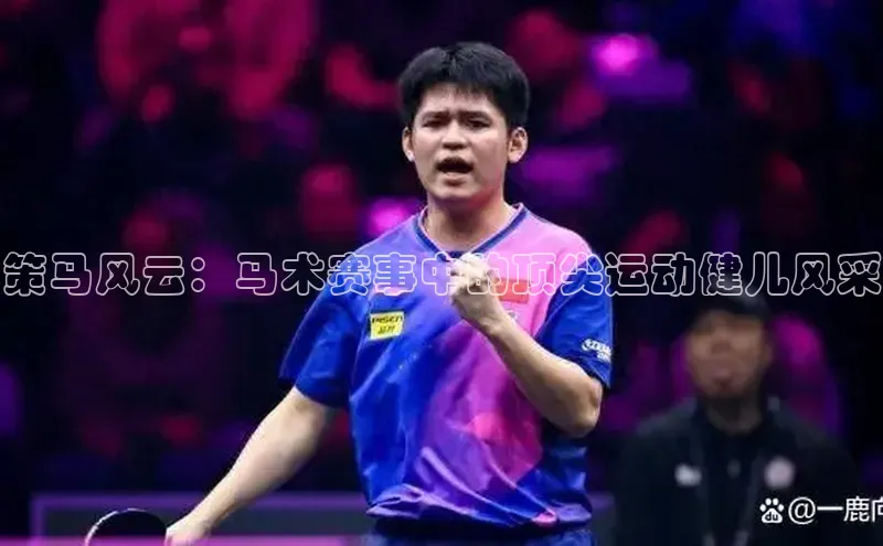 策马风云：马术赛事中的顶尖运动健儿风采