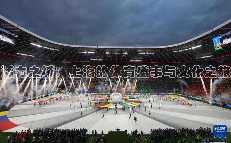 活力之城：上海的体育盛事与文化之旅