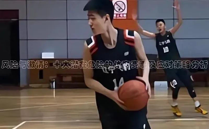 风险与激情：十大潜在危险的体育赛事及应对策略分析