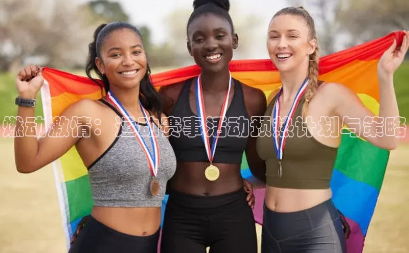 燃动激情：运动赛事活动预热计划与策略