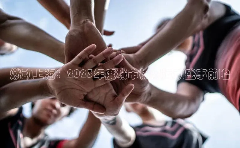 燃动上海：2023年度城市极限运动盛事前瞻