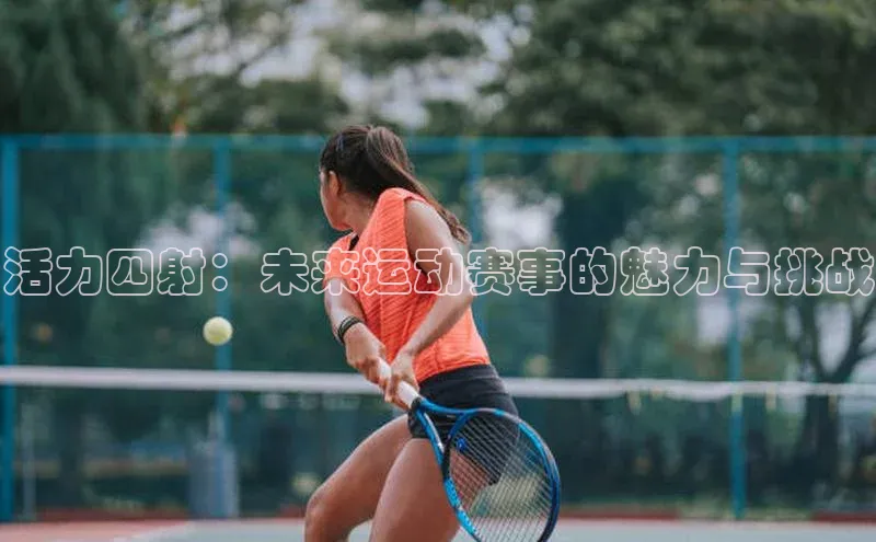 活力四射：未来运动赛事的魅力与挑战