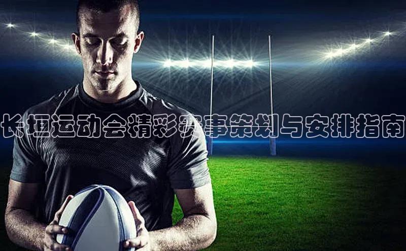 长垣运动会精彩赛事策划与安排指南