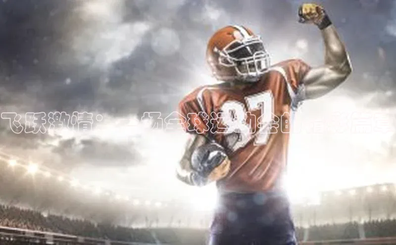 飞跃激情：一场全球运动会的精彩篇章