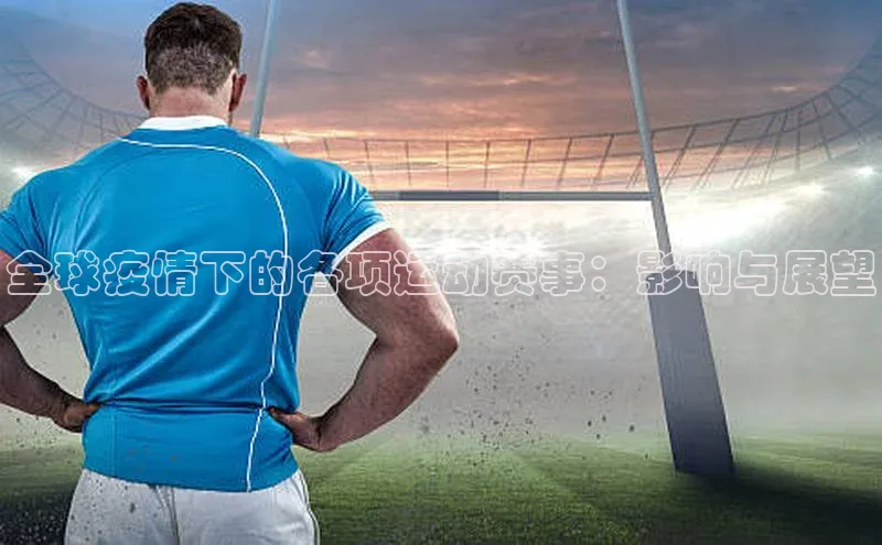 全球疫情下的各项运动赛事：影响与展望