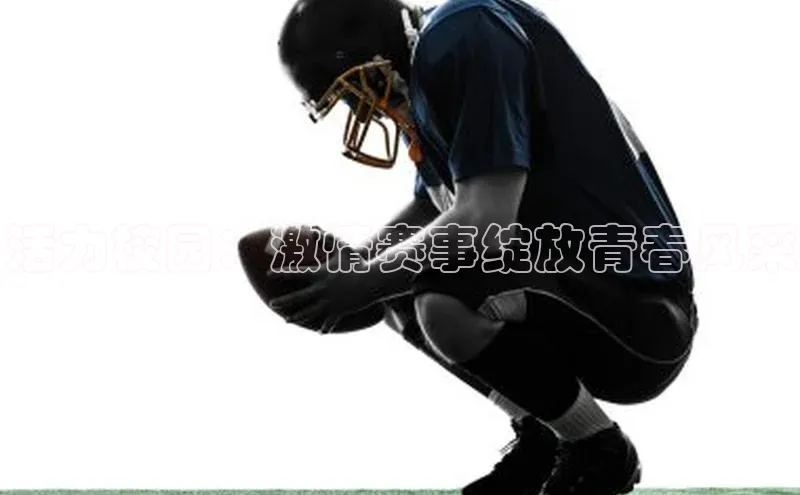 活力校园：激情赛事绽放青春风采