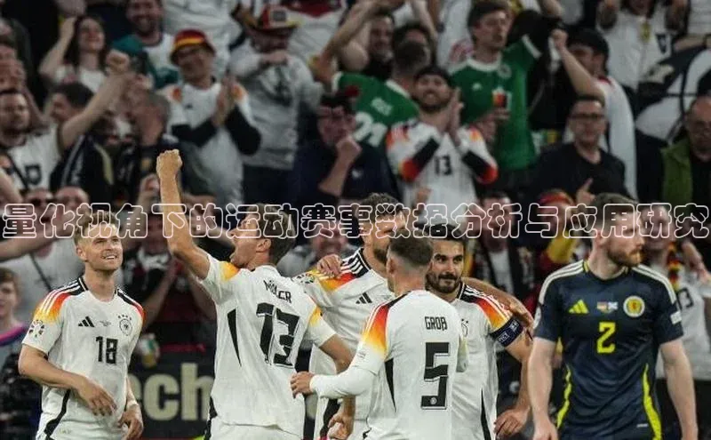 量化视角下的运动赛事数据分析与应用研究