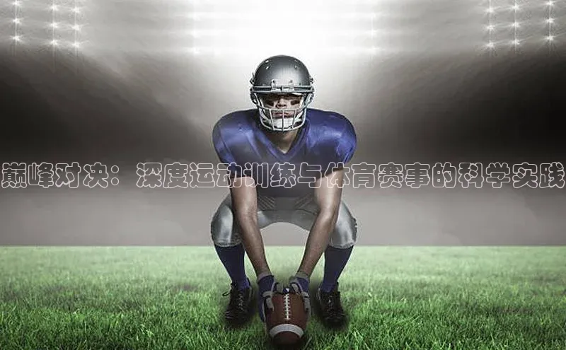 巅峰对决：深度运动训练与体育赛事的科学实践