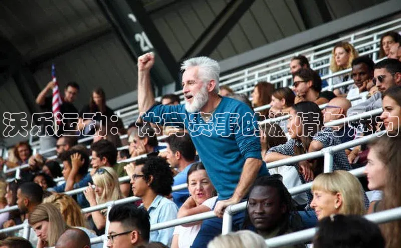 沃乐运动：体育赛事的激情与魅力