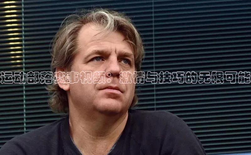 运动部落赛事视频：激情与技巧的无限可能