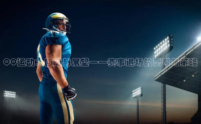 QQ运动：回顾与展望——赛事退场的思考与策略