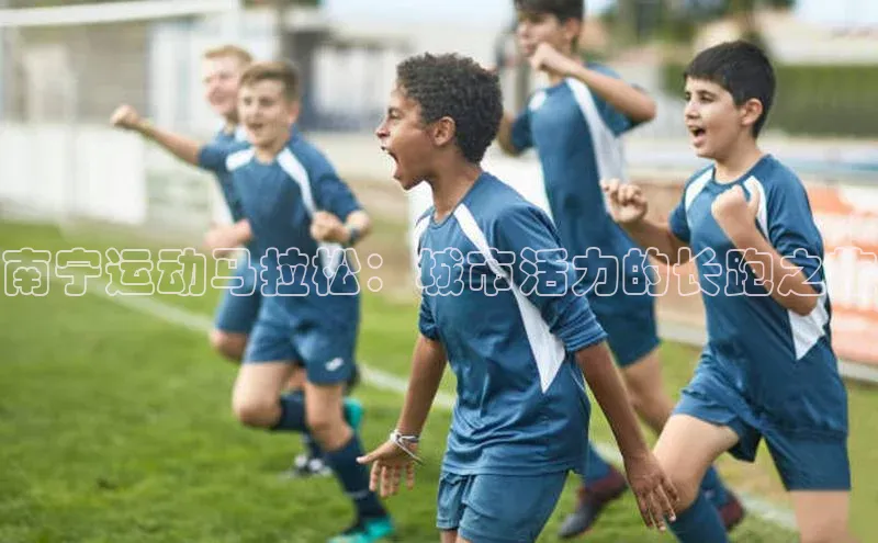 南宁运动马拉松：城市活力的长跑之旅