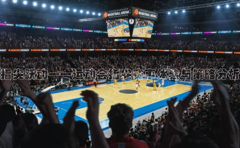 指尖跃动——运动会指尖赛事体验与策略分析