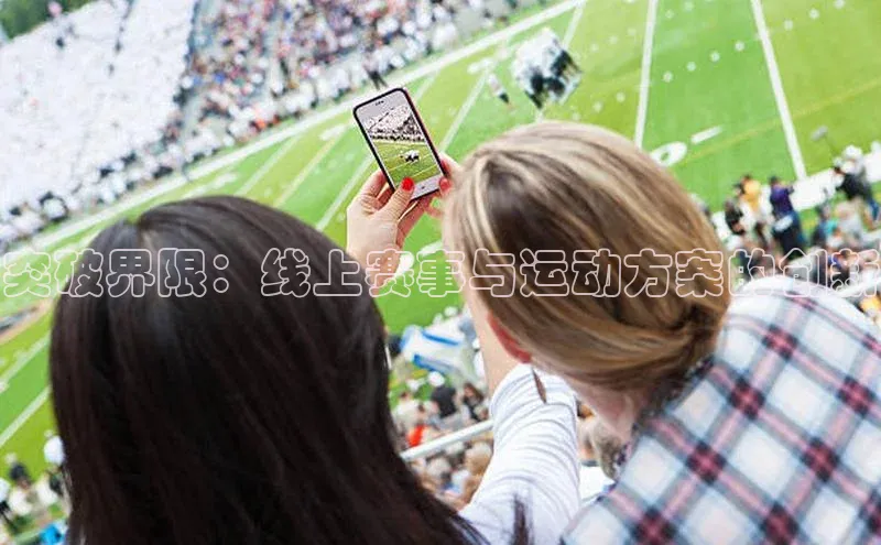 突破界限：线上赛事与运动方案的创新