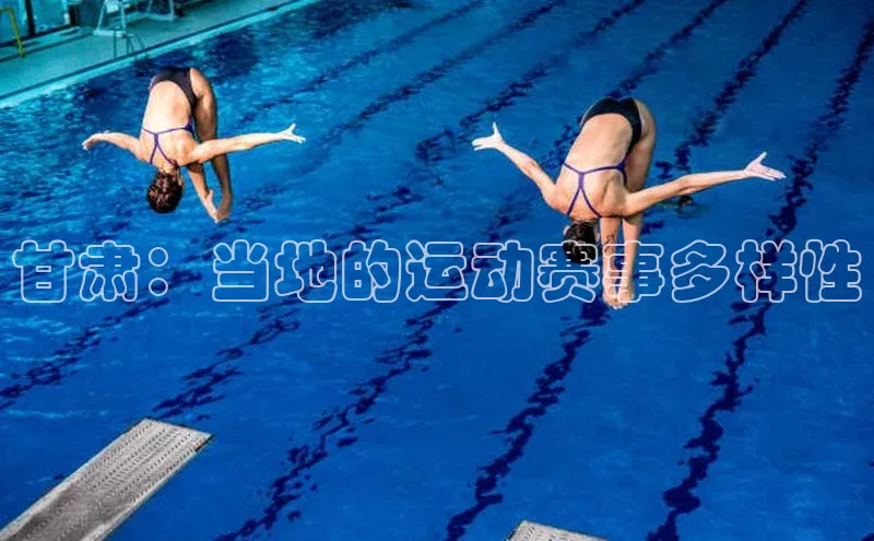 甘肃：当地的运动赛事多样性