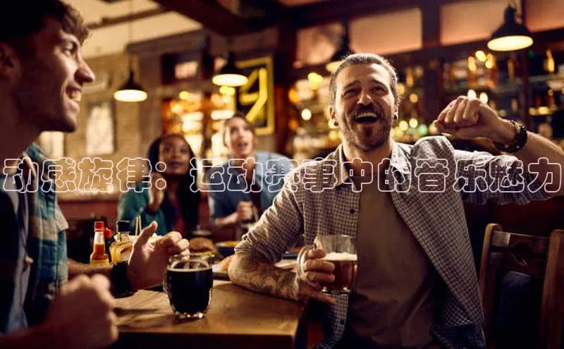 动感旋律：运动赛事中的音乐魅力