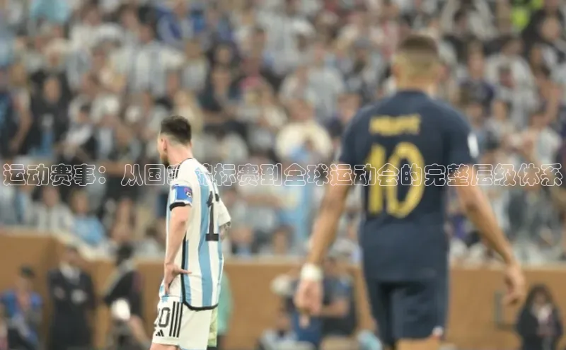 运动赛事：从国家锦标赛到全球运动会的完整层级体系