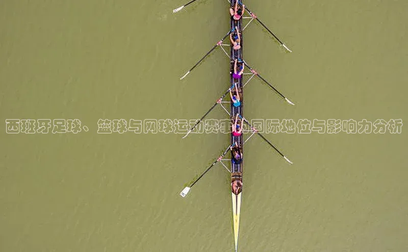 西班牙足球、篮球与网球运动赛事的国际地位与影响力分析