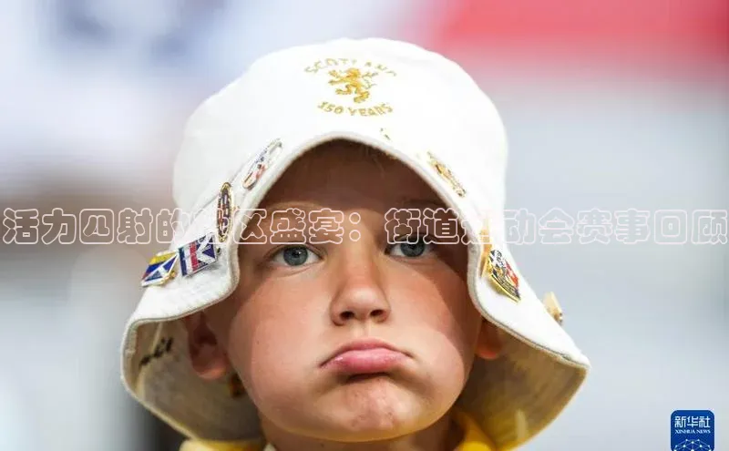 活力四射的社区盛宴：街道运动会赛事回顾