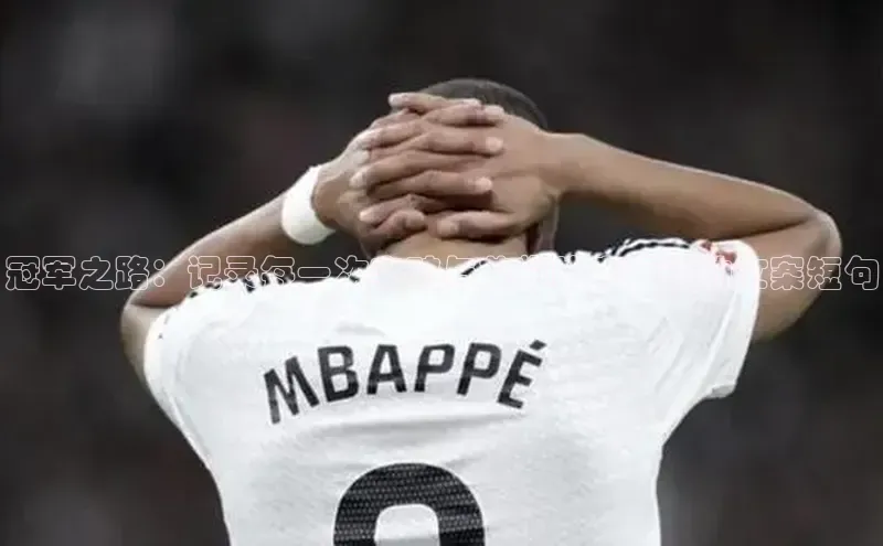 冠军之路：记录每一次突破与荣耀的赛事运动文案短句