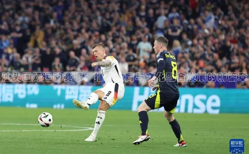 汕头国际运动赛事：推动体育与文化融合发展的新篇章