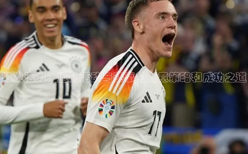 激发活力：运动活动与赛事的创意策略和成功之道