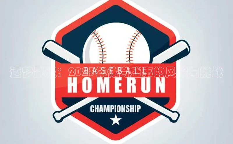 逐梦武汉：2023年体育盛事的风采与挑战