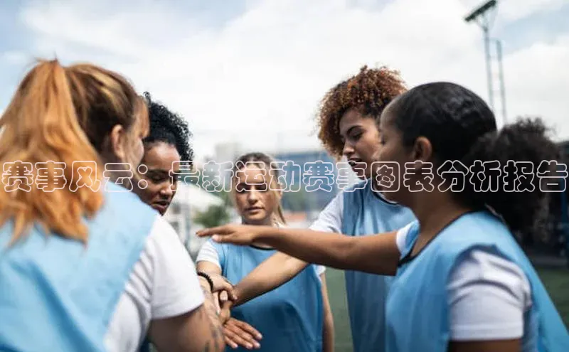 赛事风云：最新运动赛事图表分析报告