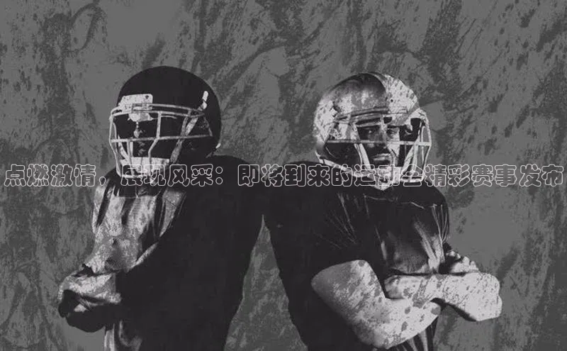 点燃激情，展现风采：即将到来的运动会精彩赛事发布