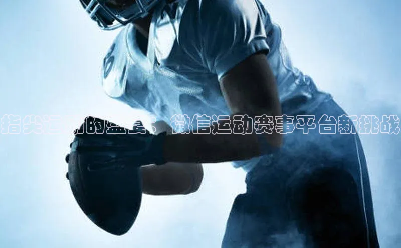 指尖运动的盛宴：微信运动赛事平台新挑战