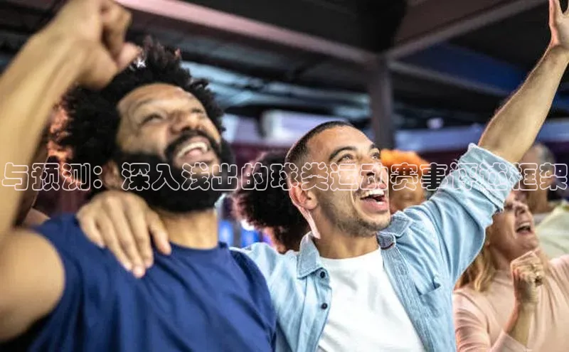与预测：深入浅出的球类运动赛事评述框架