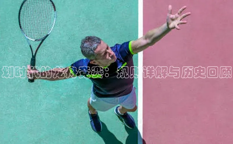 划时代的龙舟竞赛：规则详解与历史回顾