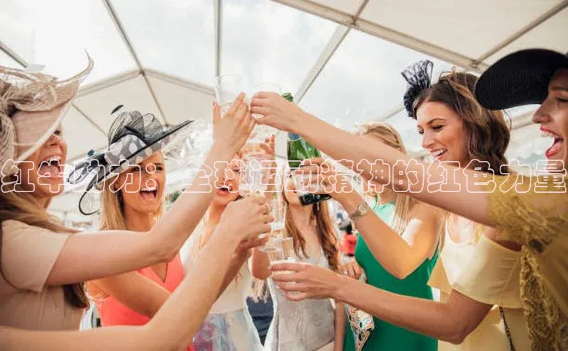 红牛助力：全球运动精神的红色力量