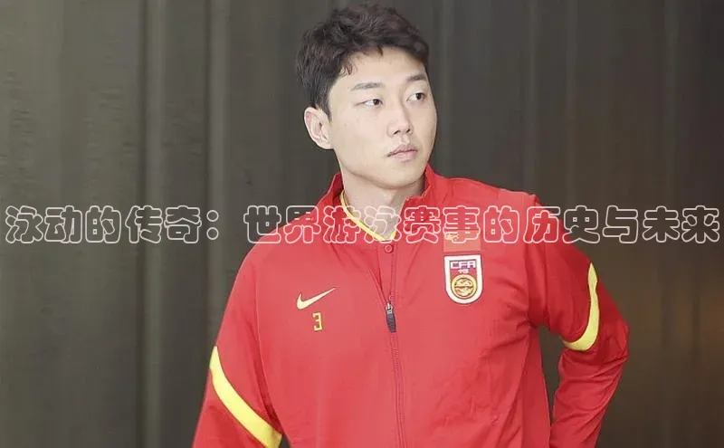 泳动的传奇：世界游泳赛事的历史与未来