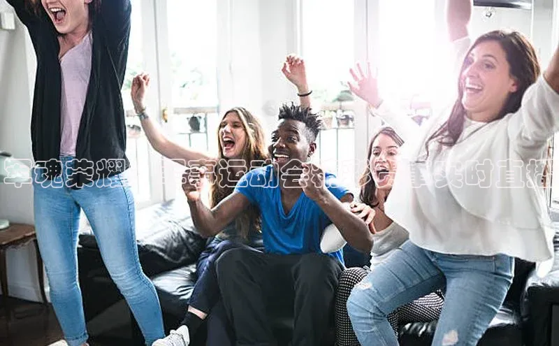 军魂荣耀：军事运动会精彩赛事实时直播