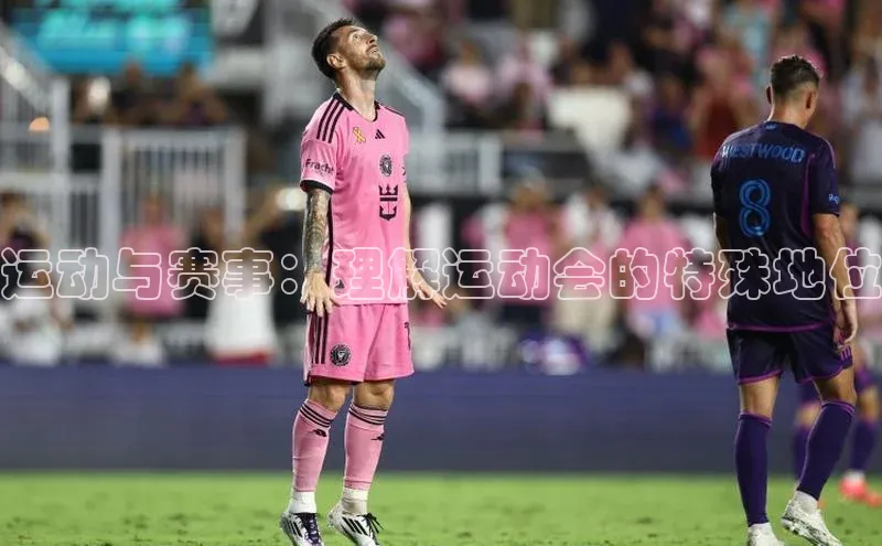 运动与赛事：理解运动会的特殊地位