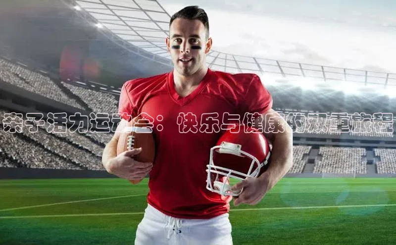 亲子活力运动会：快乐与健康的双重旅程