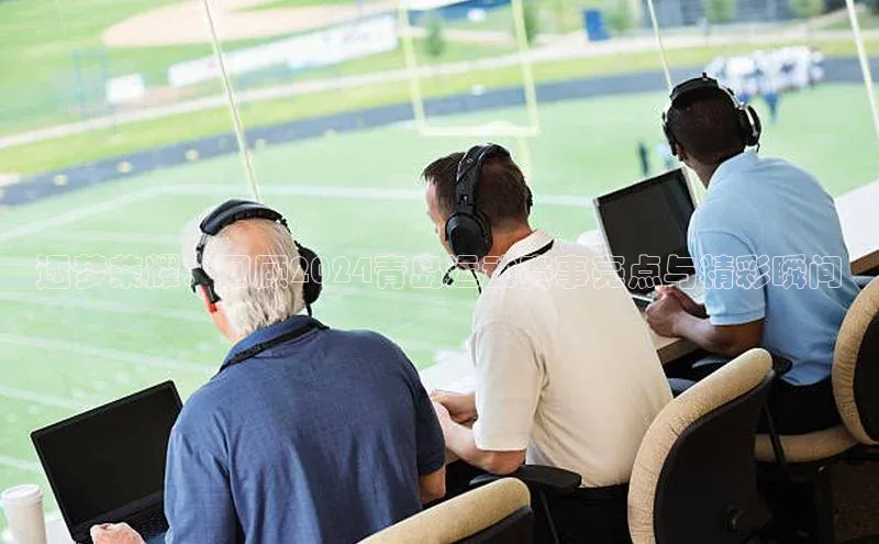 逐梦荣耀：回顾2024青岛运动赛事亮点与精彩瞬间