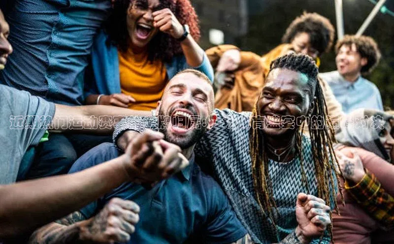 近期热门运动赛事的金牌归属:一场体育盛宴中的巅峰对决