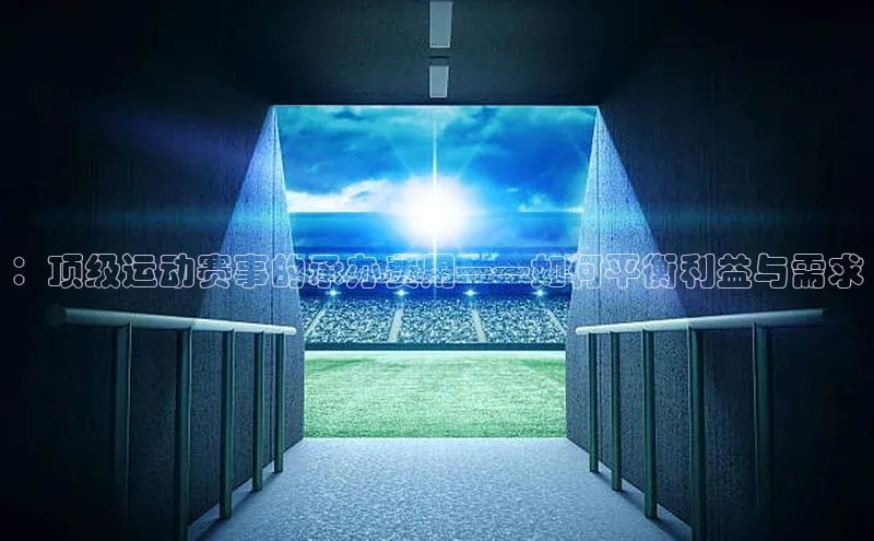 ：顶级运动赛事的承办费用——如何平衡利益与需求
