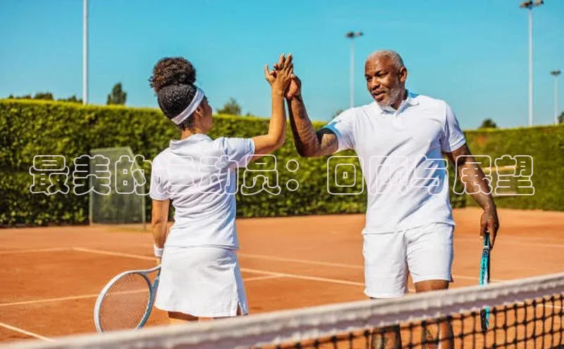 最美的运动员：回顾与展望