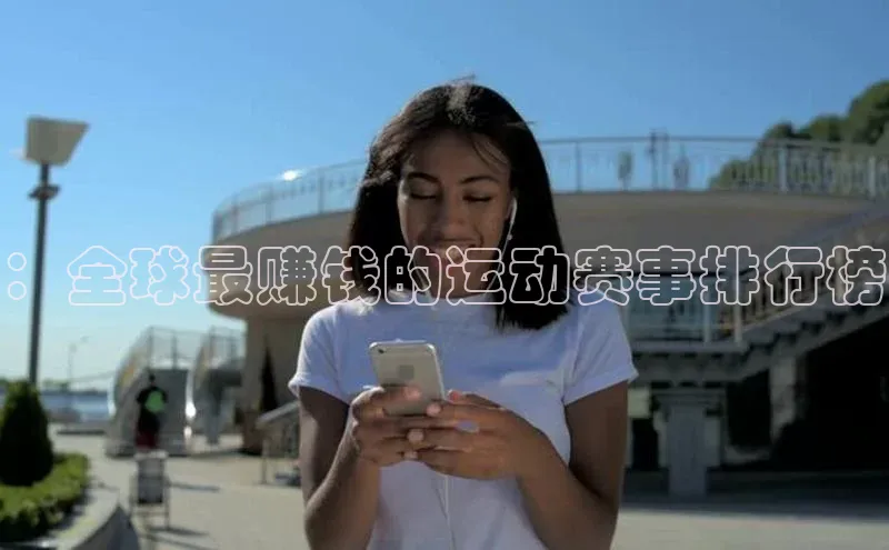 ：全球最赚钱的运动赛事排行榜