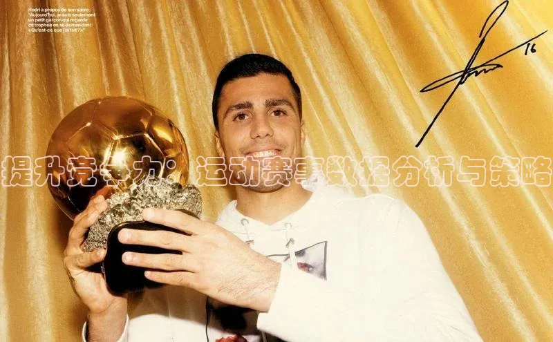 提升竞争力：运动赛事数据分析与策略
