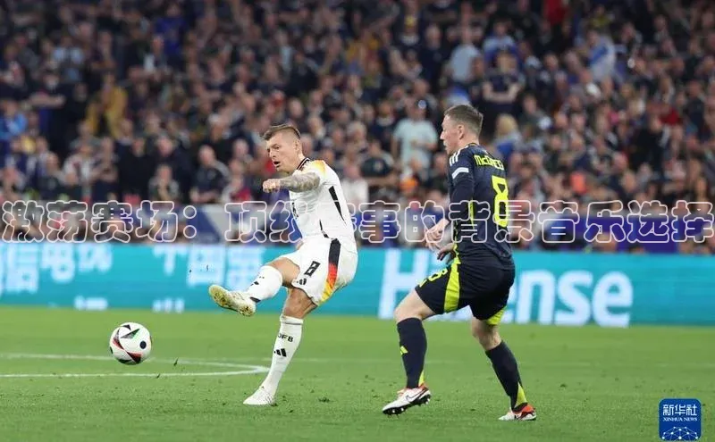 激荡赛场：顶级赛事的背景音乐选择