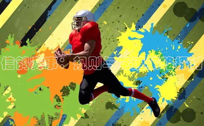 信鸽赛事：规则与竞速策略探讨