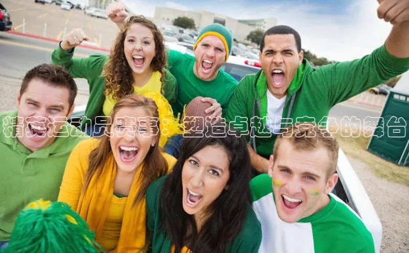 精英运动员赛事：塑造卓越与竞争的舞台