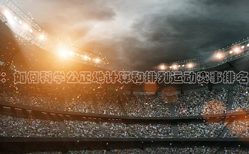 ：如何科学公正地计算和排列运动赛事排名