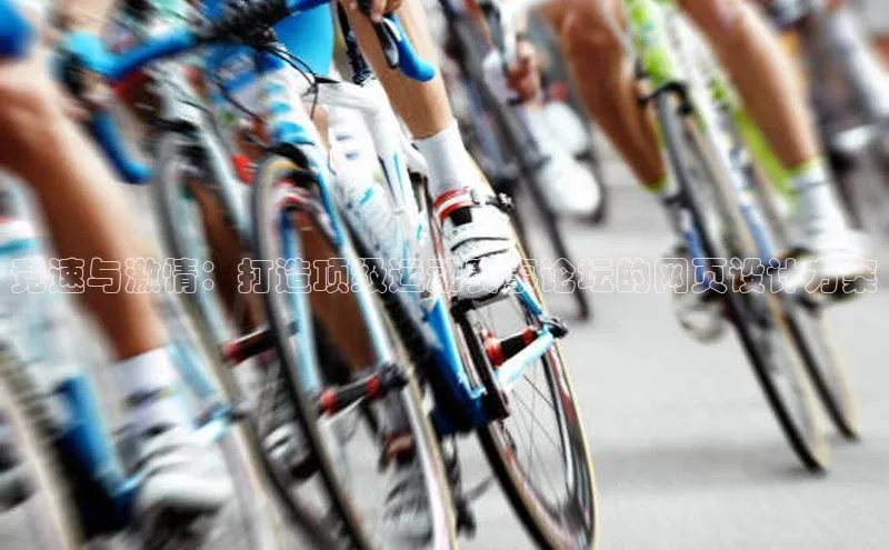 竞速与激情：打造顶级运动赛事论坛的网页设计方案