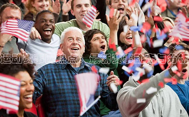 运动赛事网热点：最新赛事动态与分析