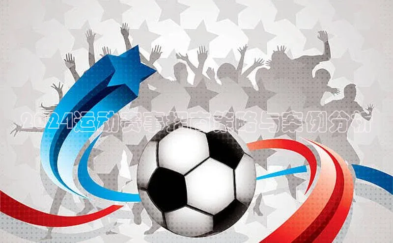 2024运动赛事招商策略与案例分析